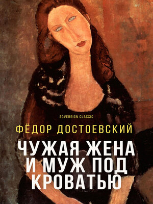 cover image of Чужая жена и муж под кроватью (Another Man's Wife and a Husband Under the Bed)